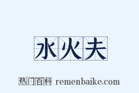 水火夫是什么意思的图片
